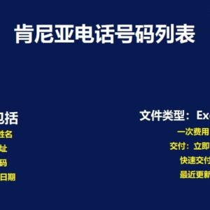 肯尼亚电话号码数据