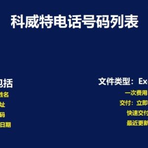 科威特电话号码数据