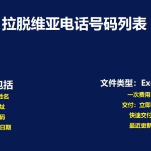 拉脱维亚电话号码数据