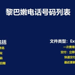 黎巴嫩电话号码数据