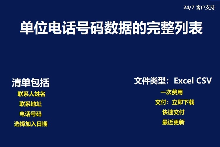单位电话号码数据的完整列表