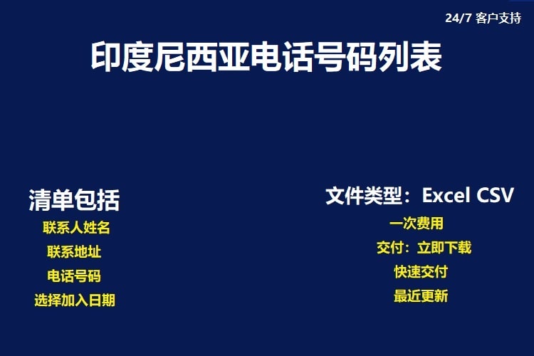 印度尼西亚电话号码数据