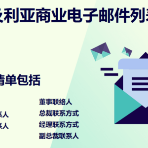 阿尔及利亚商业电子邮件列表