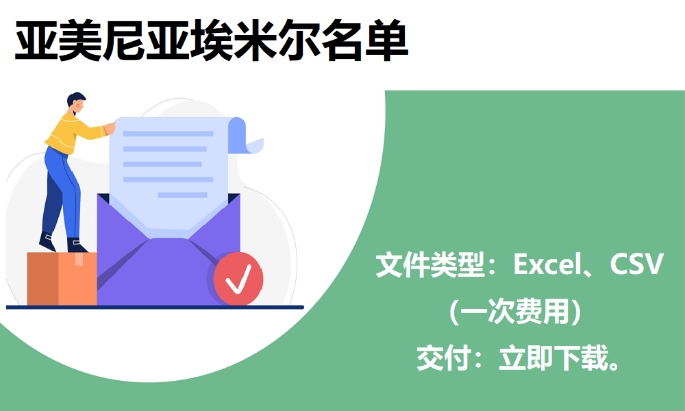 亚美尼亚电子邮件列表