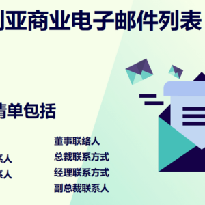 澳大利亚商业电子邮件列表