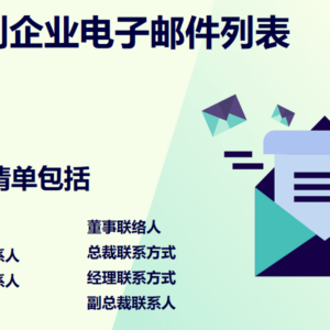 奥地利企业电子邮件列表