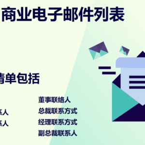巴哈马商业电子邮件列表