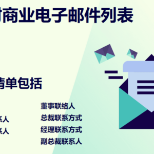 比利时商业电子邮件列表
