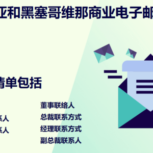 波斯尼亚和黑塞哥维那商业电子邮件列表