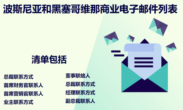 波斯尼亚和黑塞哥维那商业电子邮件列表