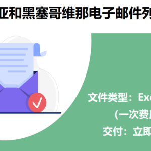 波斯尼亚和黑塞哥维那电子邮件列表