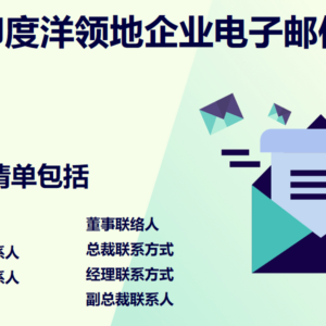 英属印度洋领地企业电子邮件列表