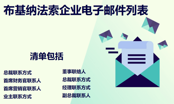 布基纳法索企业电子邮件列表