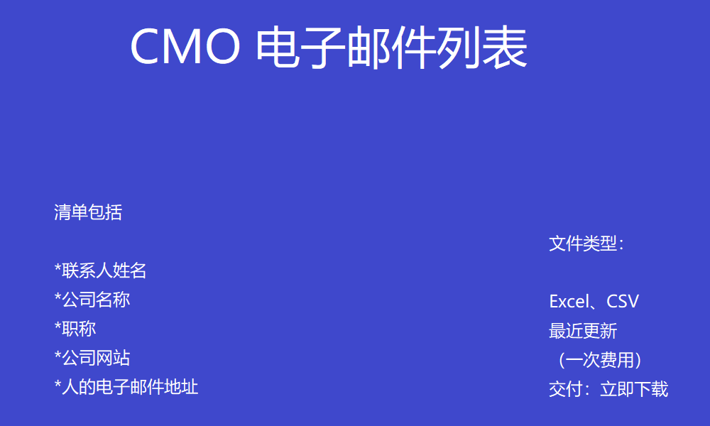 CMO 电子邮件列表