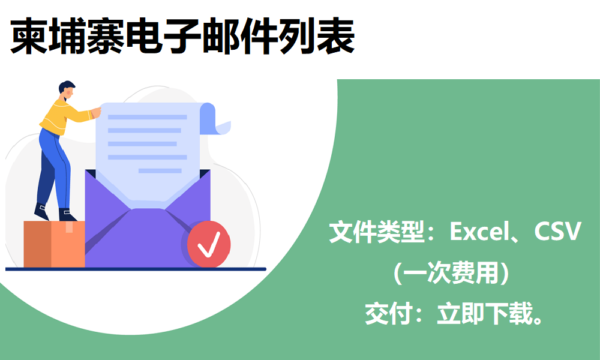 柬埔寨电子邮件列表
