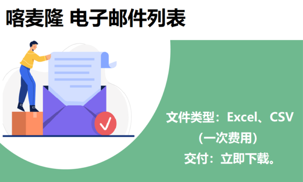 喀麦隆电子邮件列表