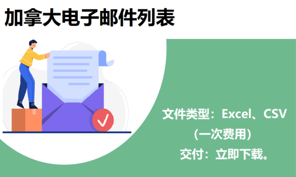 加拿大电子邮件列表