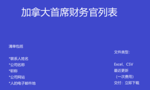 加拿大首席财务官电子邮件列表