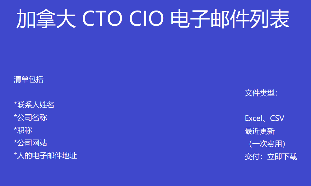 加拿大 CTO CIO 电子邮件列表