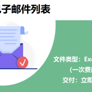 智利电子邮件列表