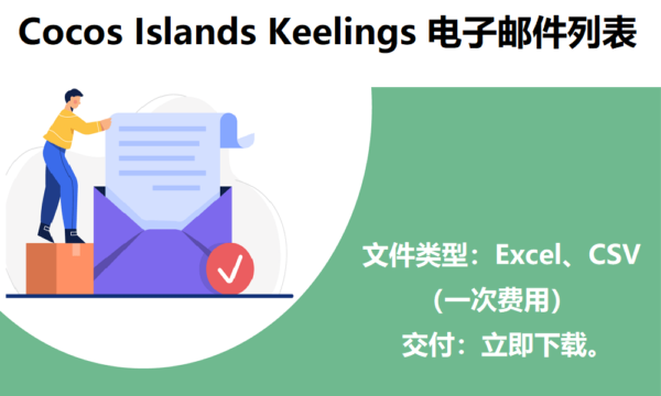 Cocos Islands Keelings 电子邮件列表