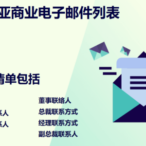 哥伦比亚商业电子邮件列表