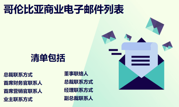 哥伦比亚商业电子邮件列表