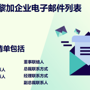 哥斯达黎加企业电子邮件列表