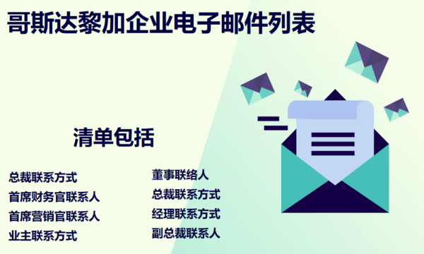 哥斯达黎加企业电子邮件列表