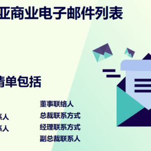 克罗地亚商业电子邮件列表
