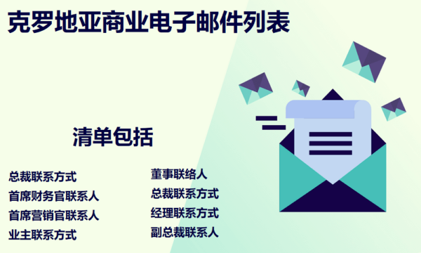 克罗地亚商业电子邮件列表