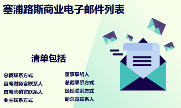塞浦路斯商业电子邮件列表