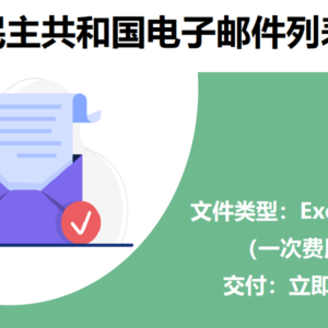 刚果民主共和国电子邮件列表