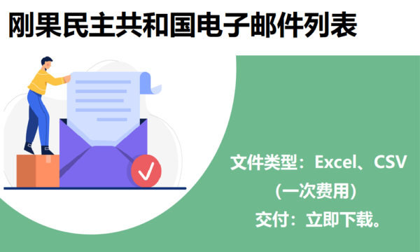 刚果民主共和国电子邮件列表