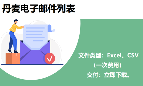 丹麦电子邮件列表