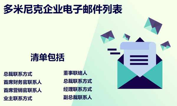 多米尼克企业电子邮件列表