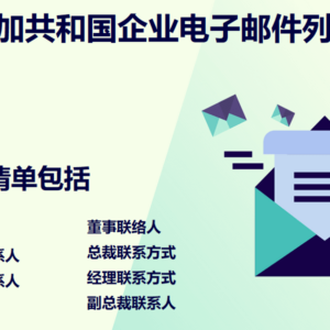 多米尼加共和国企业电子邮件列表