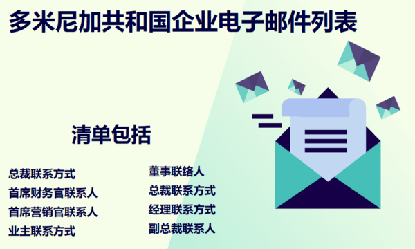 多米尼加共和国企业电子邮件列表