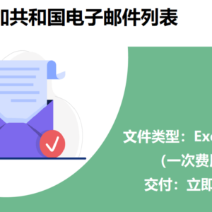多米尼加共和国电子邮件列表