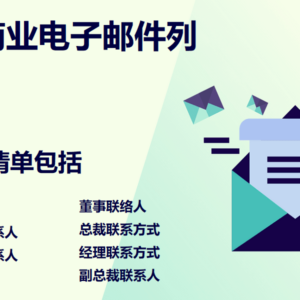 迪拜商业电子邮件列表