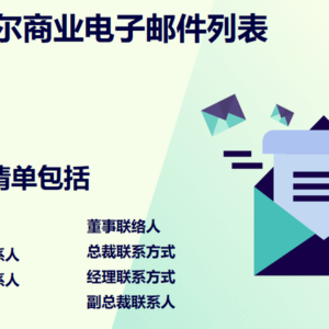 厄瓜多尔商业电子邮件列表