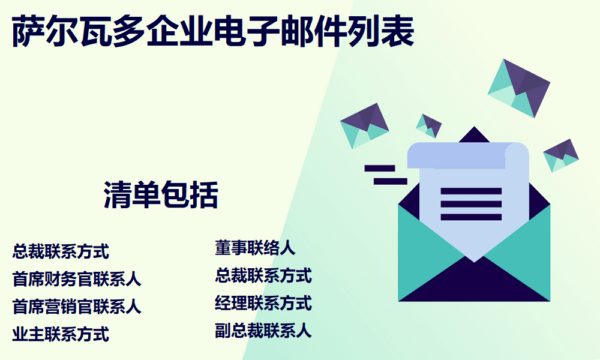 萨尔瓦多企业电子邮件列表