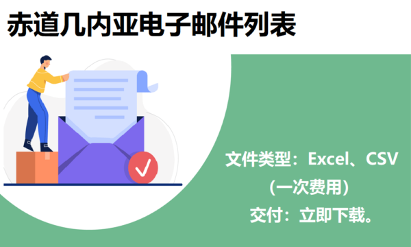 赤道几内亚电子邮件列表