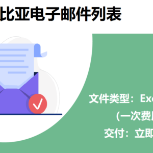 埃塞俄比亚电子邮件列表