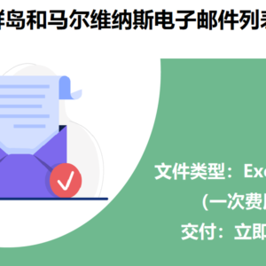 福克兰群岛和马尔维纳斯电子邮件列表