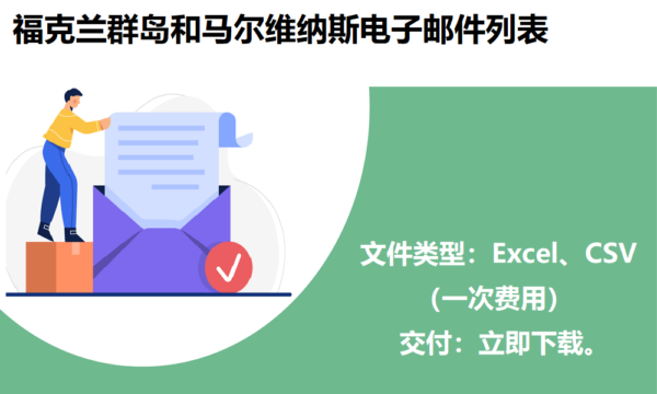 福克兰群岛和马尔维纳斯电子邮件列表