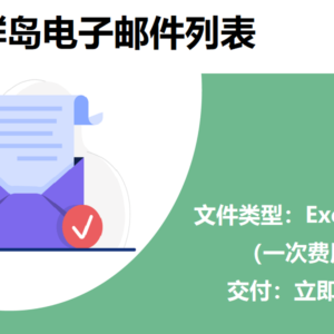 法罗群岛电子邮件列表