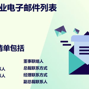 芬兰企业电子邮件列表