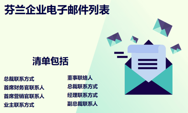 芬兰企业电子邮件列表