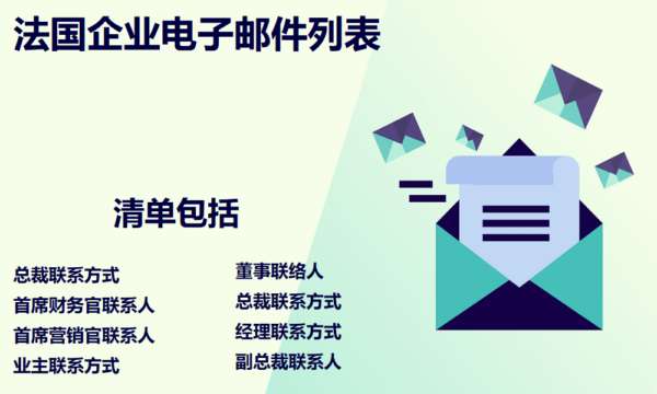 法国企业电子邮件列表